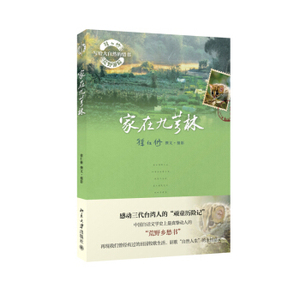 家在九芎林 徐仁修荒野游踪 写给大自然的情书 北京大学旗舰店正版