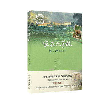 家在九芎林 徐仁修荒野游踪 写给大自然的情书 北京大学旗舰店正版