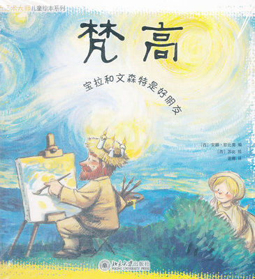 走近艺术大师：梵高·高更·德加·莫奈 走近艺术大师儿童绘本系列 北京大学旗舰店正版