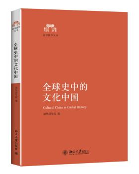 全球史中的文化中国 清华国学丛书 北京大学旗舰店正版