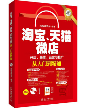 淘宝、天猫、微店开店、装修、运营与推广从入门到精通 北京大学旗舰店正版