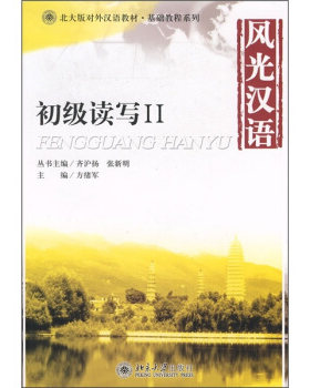 风光汉语:初级读写2