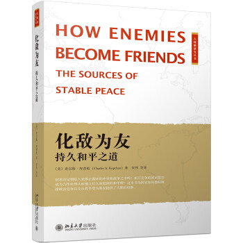 化敌为友：持久和平之道 大战略研究丛书 北京大学旗舰店正版
