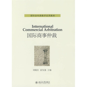 国际商事仲裁 北京大学旗舰店正版