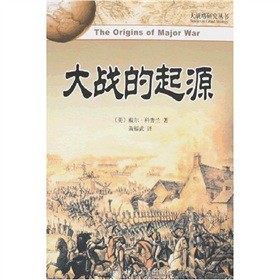 大战略研究丛书—大战的起源 大战略研究丛书 北京大学旗舰店正版
