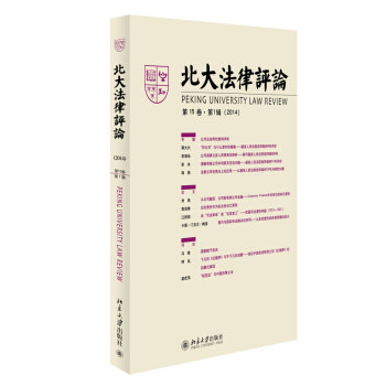 北大法律评论(第15卷·第1辑) 北京大学旗舰店正版