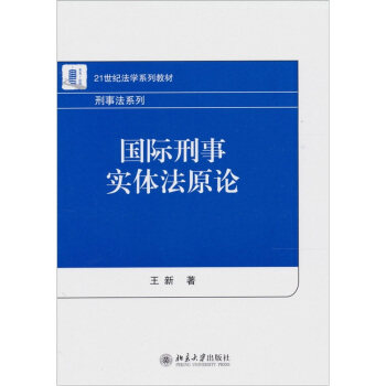 国际刑事实体法原论