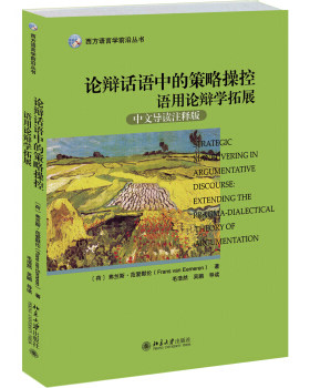 论辩话语中的策略操控：语用论辩学拓展(中文导读注释版) 西方语言学前沿丛书 北京大学旗舰店正版
