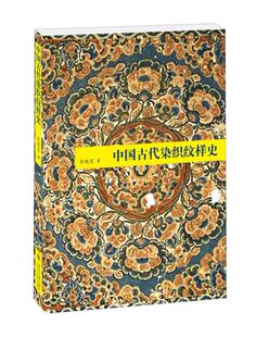 中国古代染织纹样史 培文 艺术史 北京大学旗舰店正版
