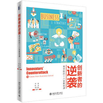 创新者的逆袭：商学院的十六堂案例课 北京大学旗舰店正版图片
