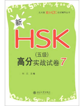 新HSK(五级)高分实战试卷7 北大版新HSK应试辅导丛书 北京大学旗舰店正版