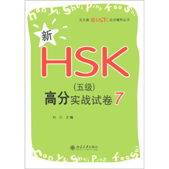 新HSK(五级)高分实战试卷7 北大版新HSK应试辅导丛书 北京大学旗舰店正版