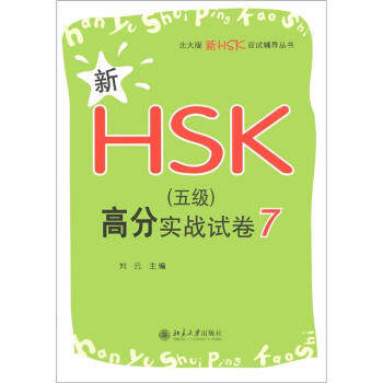 新HSK(五级)高分实战试卷7 北大版新HSK应试辅导丛书 北京大学旗舰店正版