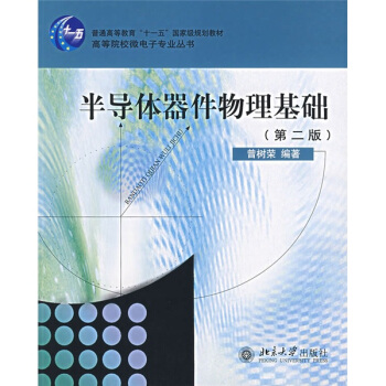 半导体器件物理基础第2版 曾树荣 附有习题参考解答 介绍学习半导体器件知识 大学半导体物理器件课程教材参考 北京大学旗舰店正版 书籍/杂志/报纸 电信通信 原图主图