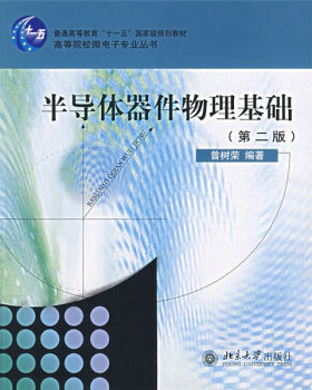 半导体器件物理基础北京大学