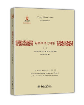 希腊罗马史料集(一)：古风时代至公元前5世纪末的希腊(英文) 西方古典学研究 北京大学旗舰店正版