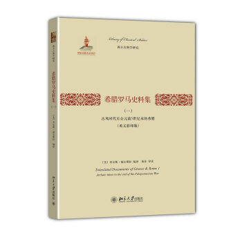希腊罗马史料集(一)：古风时代至公元前5世纪末的希腊(英文) 西方古典学研究 北京大学旗舰店正版