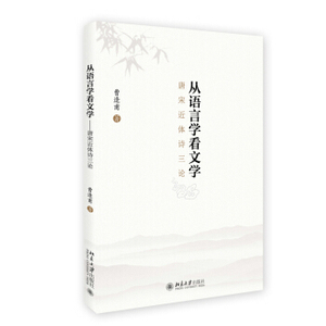 从语言学看文学——唐宋近体诗三论 北京大学旗舰店正版