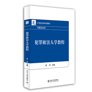 犯罪被害人学教程 法学系列教材刑事法律系列 北京大学旗舰店正版
