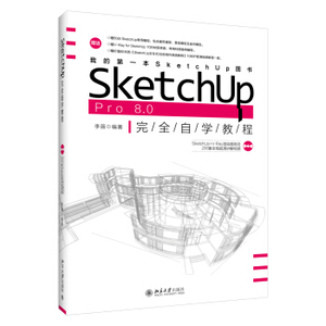 SketchUp Pro 8.0 完全自学教程