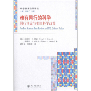 科学技术政策译丛—难有同行的科学:同行评议与美国科学政策