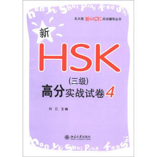 新HSK(三级)高分实战试卷 4 北大版新HSK应试辅导丛书 北京大学旗舰店正版