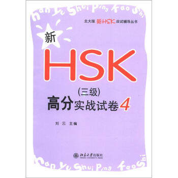 新HSK(三级)高分实战试卷 4 北大版新HSK应试辅导丛书 北京大学旗舰店正版