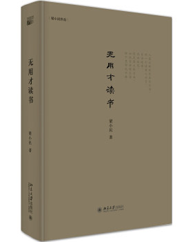 无用才读书 梁小民作品 北京大学旗舰店正版