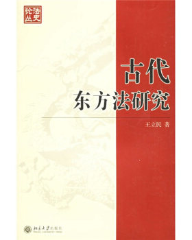 古代东方法研究-法史论丛(13) 法史论丛 北京大学旗舰店正版