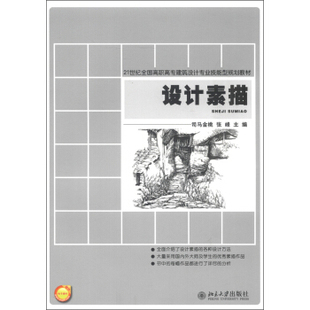 设计素描 高职高专建筑设计专业技能型教材 北京大学旗舰店正版