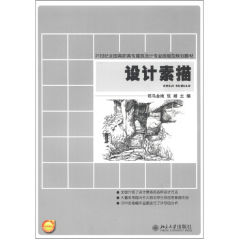 设计素描 高职高专建筑设计专业技能型教材 北京大学旗舰店正版