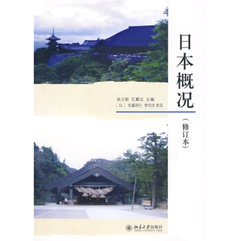 日本概况(修订本)