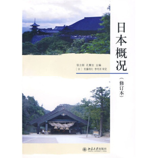 日本概况 修订本