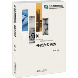 外贸办公实务