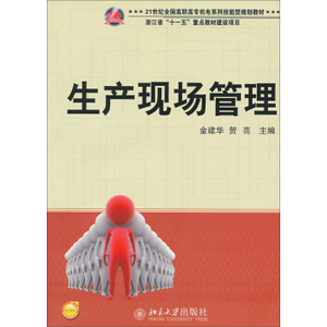 生产现场管理 高职高专机电系列技能型教材 北京大学旗舰店正版