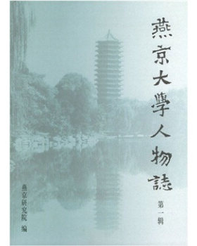 燕京大学人物志 北京大学旗舰店正版