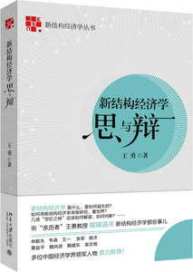 新结构经济学思与辩 新结构经济学丛书 北京大学旗舰店正版