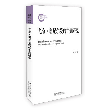 尤金·奥尼尔爱的主题研究 文学论丛 北京大学旗舰店正版