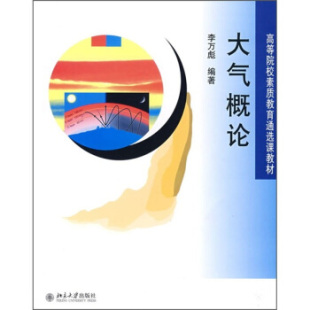 高等院校素质教育通选课教材—大气概论