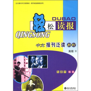 轻松读报：中文报刊泛读教程 高级(2)