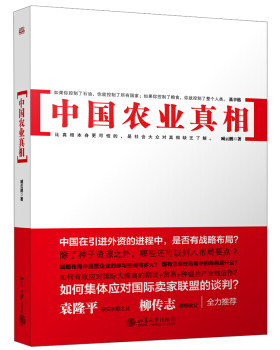 中国农业真相 北京大学旗舰店正版