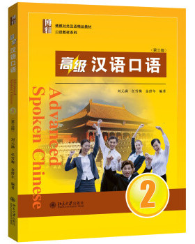高级汉语口语2第3版 刘元满 博雅对外汉语精品教材 口语教材 零起点汉语口语教材 可供汉语本科进修口语课使用 北京大学旗舰店正版