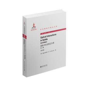 固体中的光相互作用 (第二版)(英文) 中外物理学精品书系 北京大学旗舰店正版