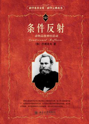 科学元典丛书】 条件反射 动物高级神经活动 巴甫洛夫 自然科学 生物科学 动物学 动物实验心理学与精神病理学 北京大学出版社怎么看?