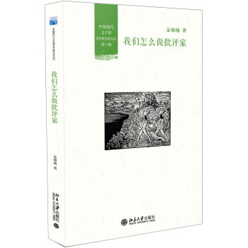 我们怎么做批评家 现代文学馆青年批评家丛书 北京大学旗舰店正版