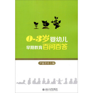 0-3岁婴幼儿早期教育百问百答 北京大学旗舰店正版