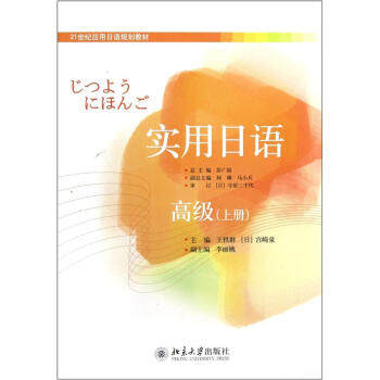 实用日语：高级(上册) 应用日语教材 北京大学旗舰店正版