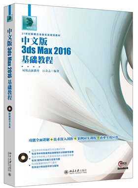 中文版3ds Max 2016基础教程 北京大学旗舰店正版