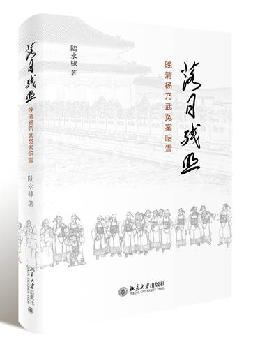 晚清昭雪的历史、社会与制度因素