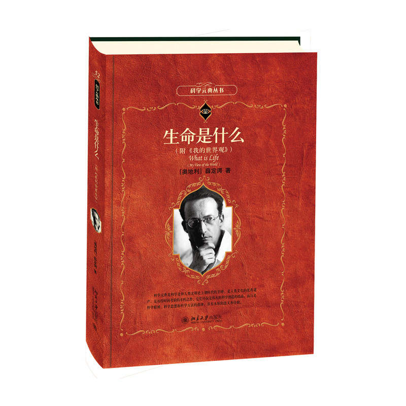 生命什么世界观科学元典丛书图片